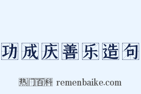 功成庆善乐造句是什么意思的图片